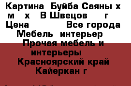 	 Картина “Буйба.Саяны“х.м 30х40 В.Швецов 2017г. › Цена ­ 6 000 - Все города Мебель, интерьер » Прочая мебель и интерьеры   . Красноярский край,Кайеркан г.